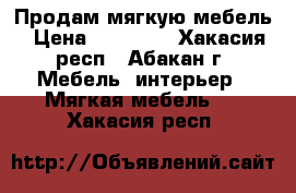 Продам мягкую мебель › Цена ­ 60 000 - Хакасия респ., Абакан г. Мебель, интерьер » Мягкая мебель   . Хакасия респ.